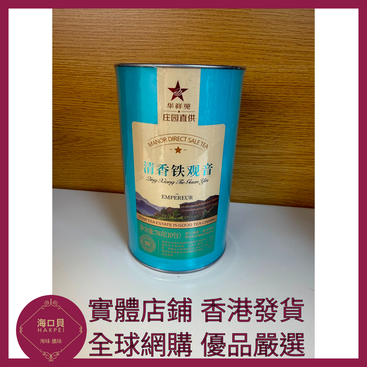 052 Hakpei嚴選 華祥苑 茶葉安溪清香鐵觀音烏龍茶 78g x1