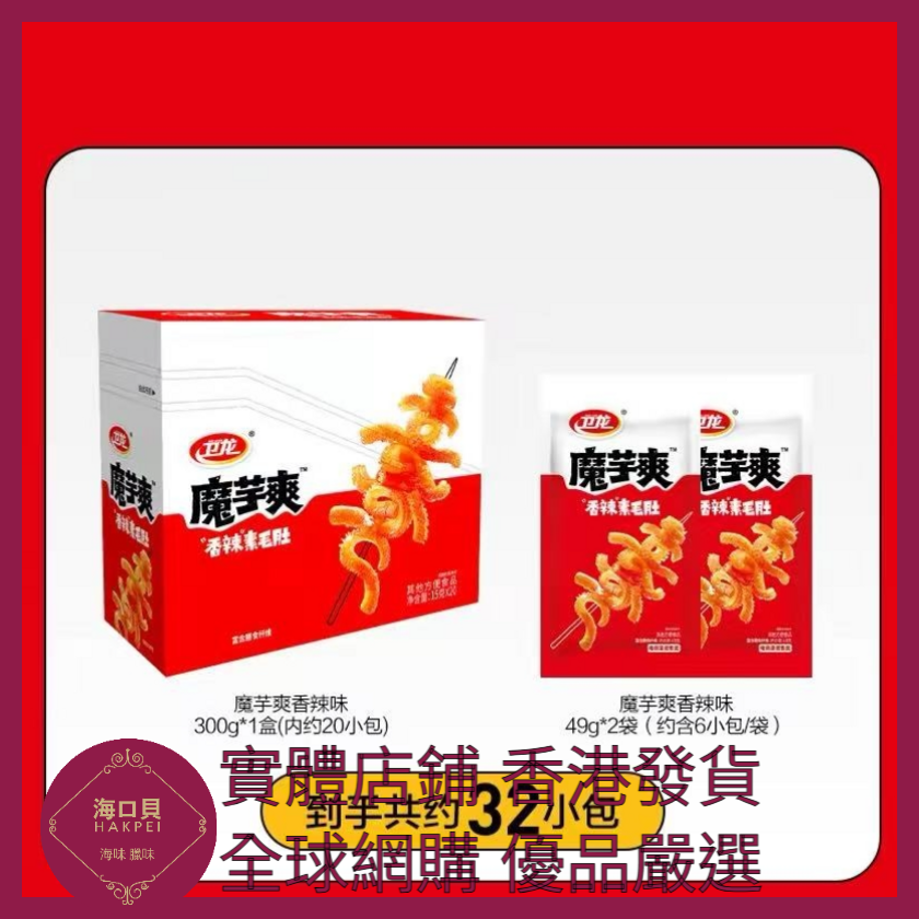 020 Hakpei嚴選 衛龍 約20小包 香辣400g x1盒