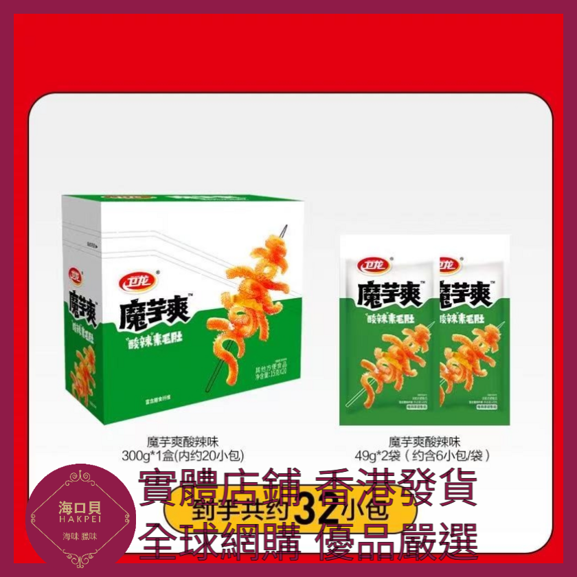 021 Hakpei嚴選 衛龍 約20小包 酸辣400g x1盒