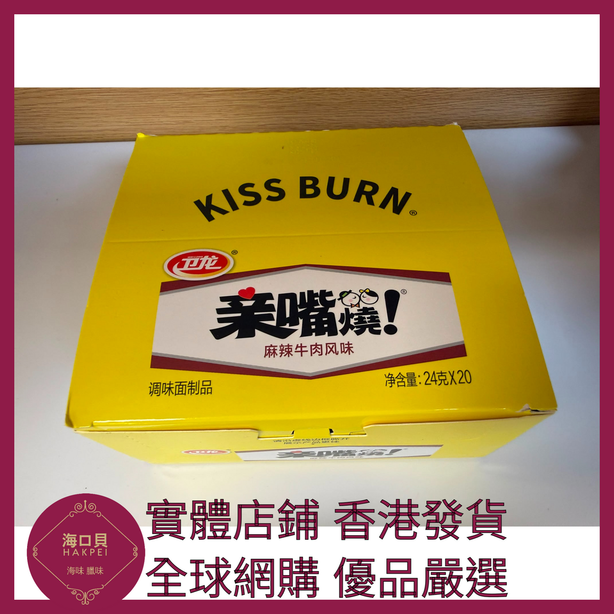 104 Hakpei嚴選 衛龍 40片 麻辣牛肉風味 480g x1盒