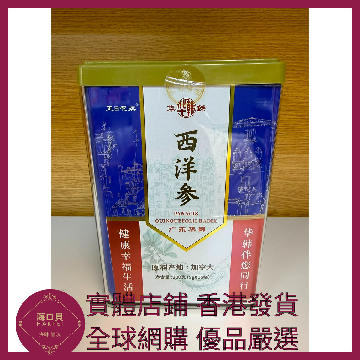 077 Hakpei嚴選 華韓駿龍加拿大進口西洋參片塑料罐130g x1
