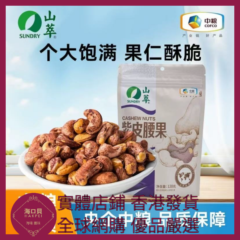 081 Hakpei嚴選 中糧 紫皮腰果138g x1