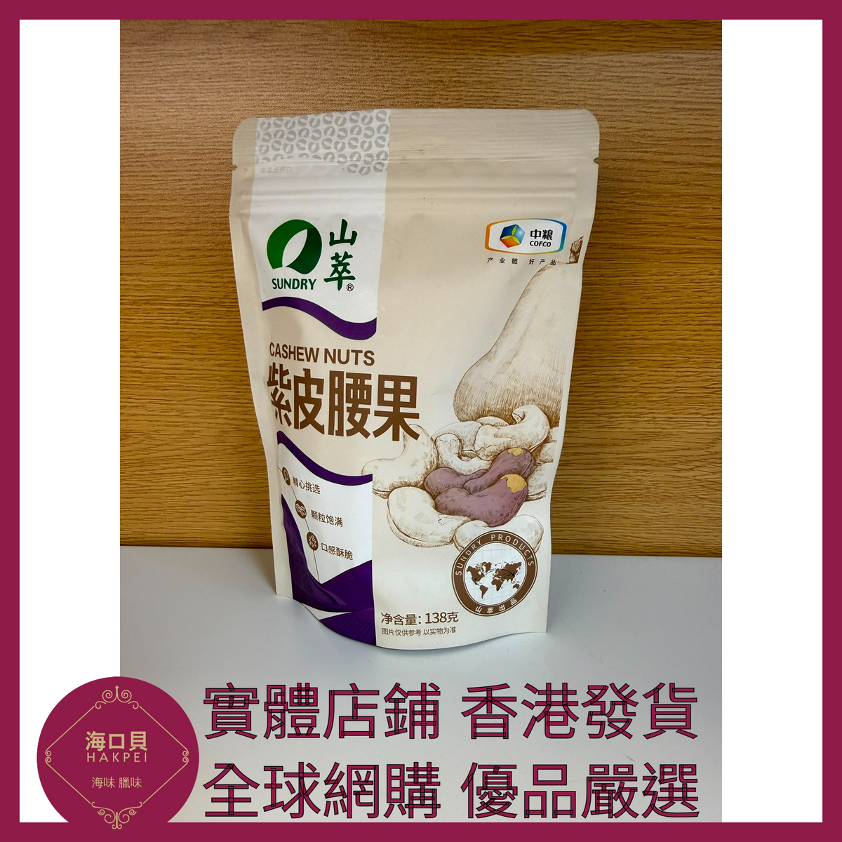 081 Hakpei嚴選 中糧 紫皮腰果138g x1