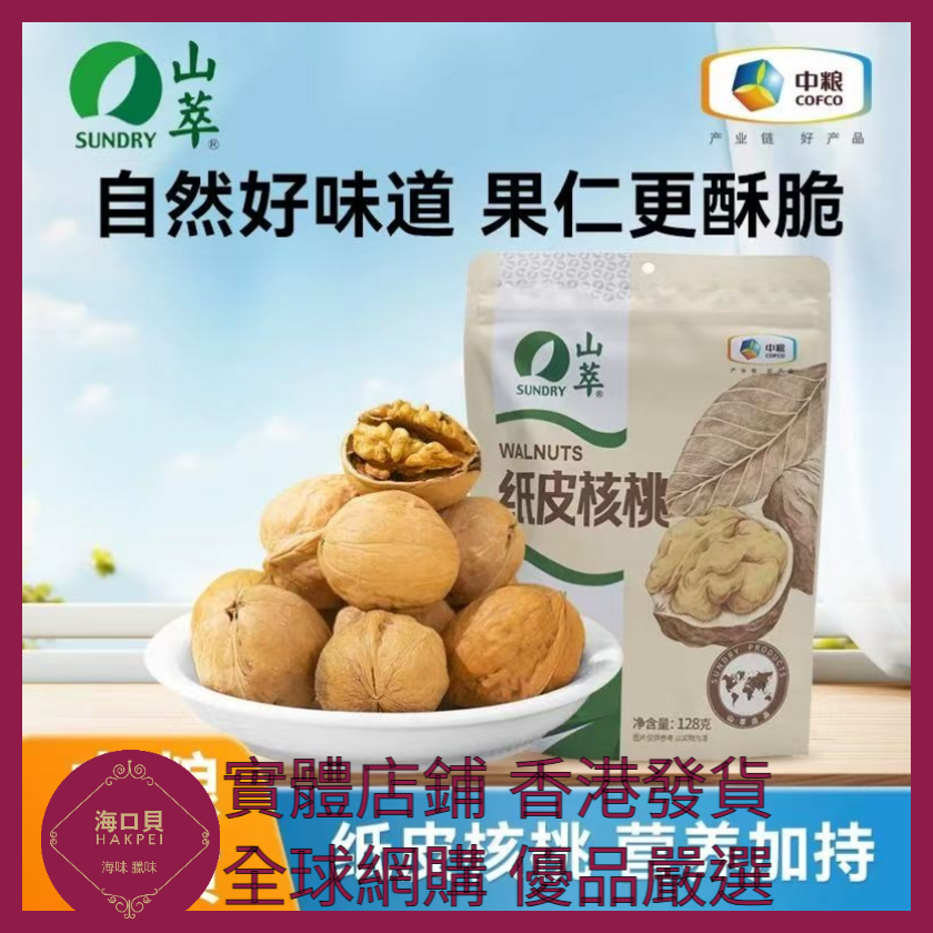 084 Hakpei嚴選 中糧 紙皮核桃128g x1