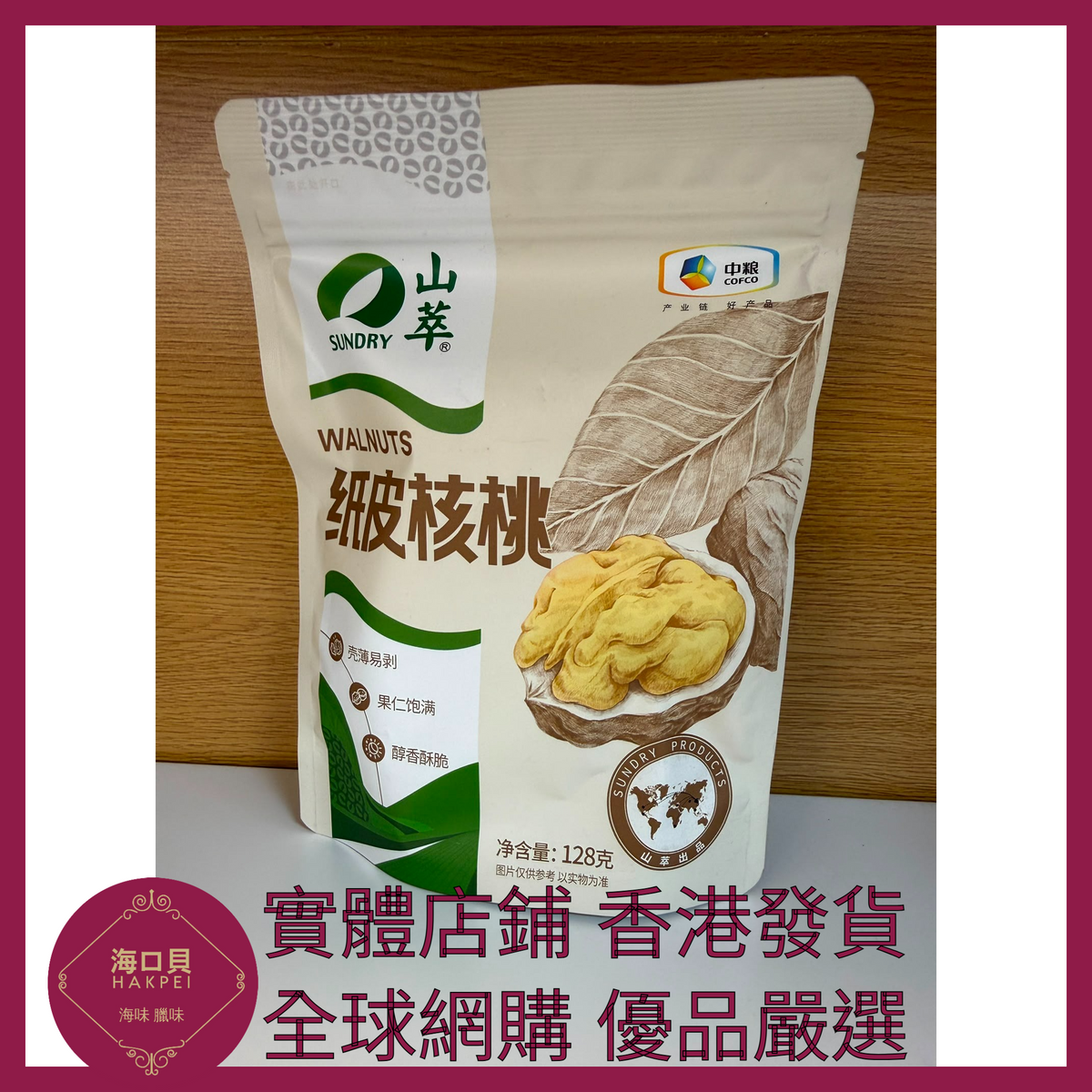 084 Hakpei嚴選 中糧 紙皮核桃128g x1