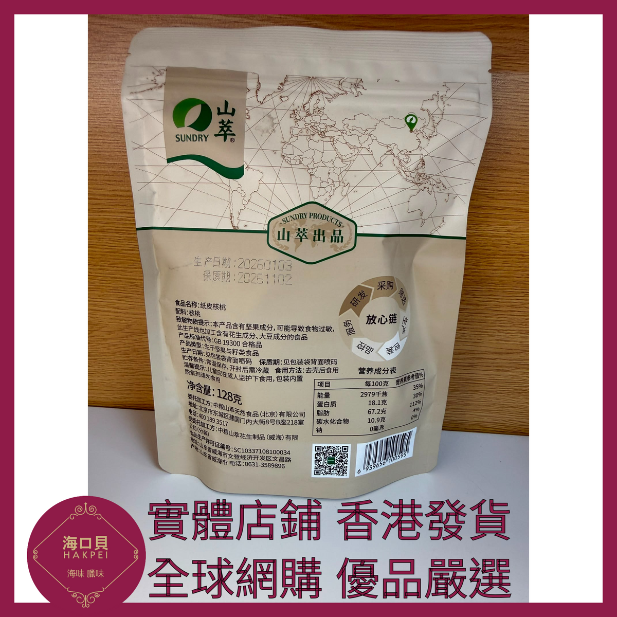 084 Hakpei嚴選 中糧 紙皮核桃128g x1