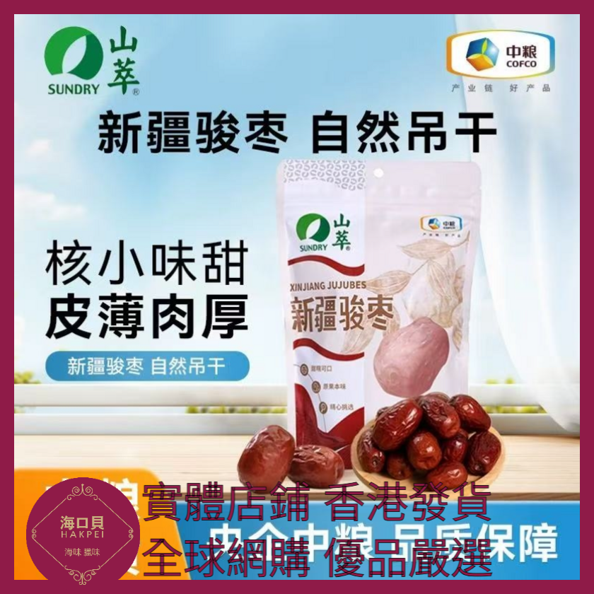 090 Hakpei嚴選 中糧 新疆駿棗128g x1