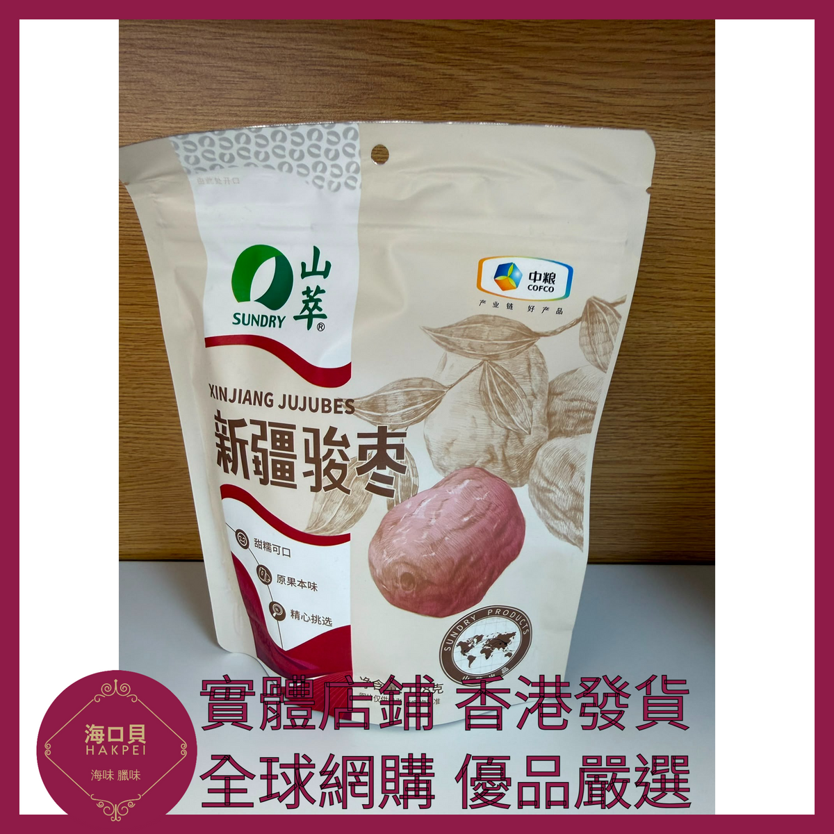 090 Hakpei嚴選 中糧 新疆駿棗128g x1