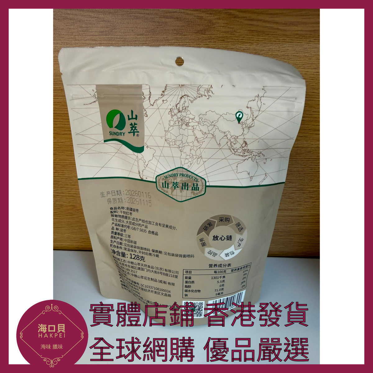 090 Hakpei嚴選 中糧 新疆駿棗128g x1
