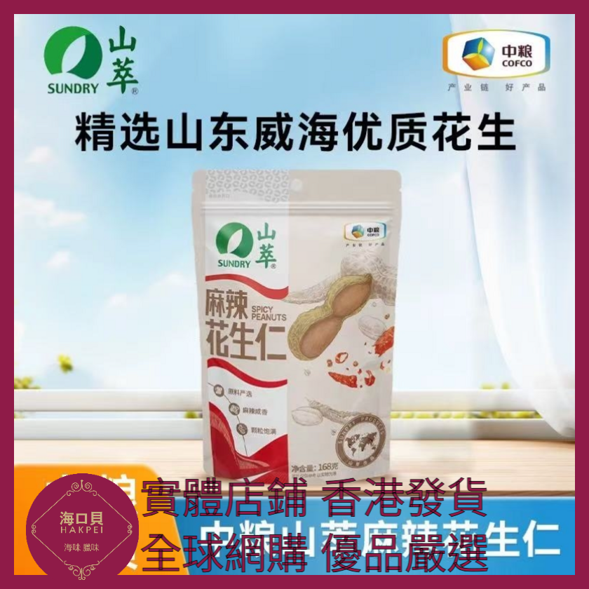 083 Hakpei嚴選 中糧 麻辣花生仁168克 x1