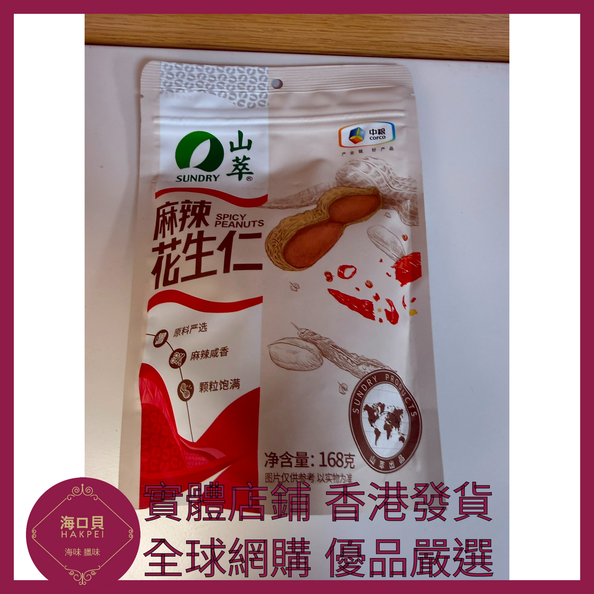 083 Hakpei嚴選 中糧 麻辣花生仁168克 x1