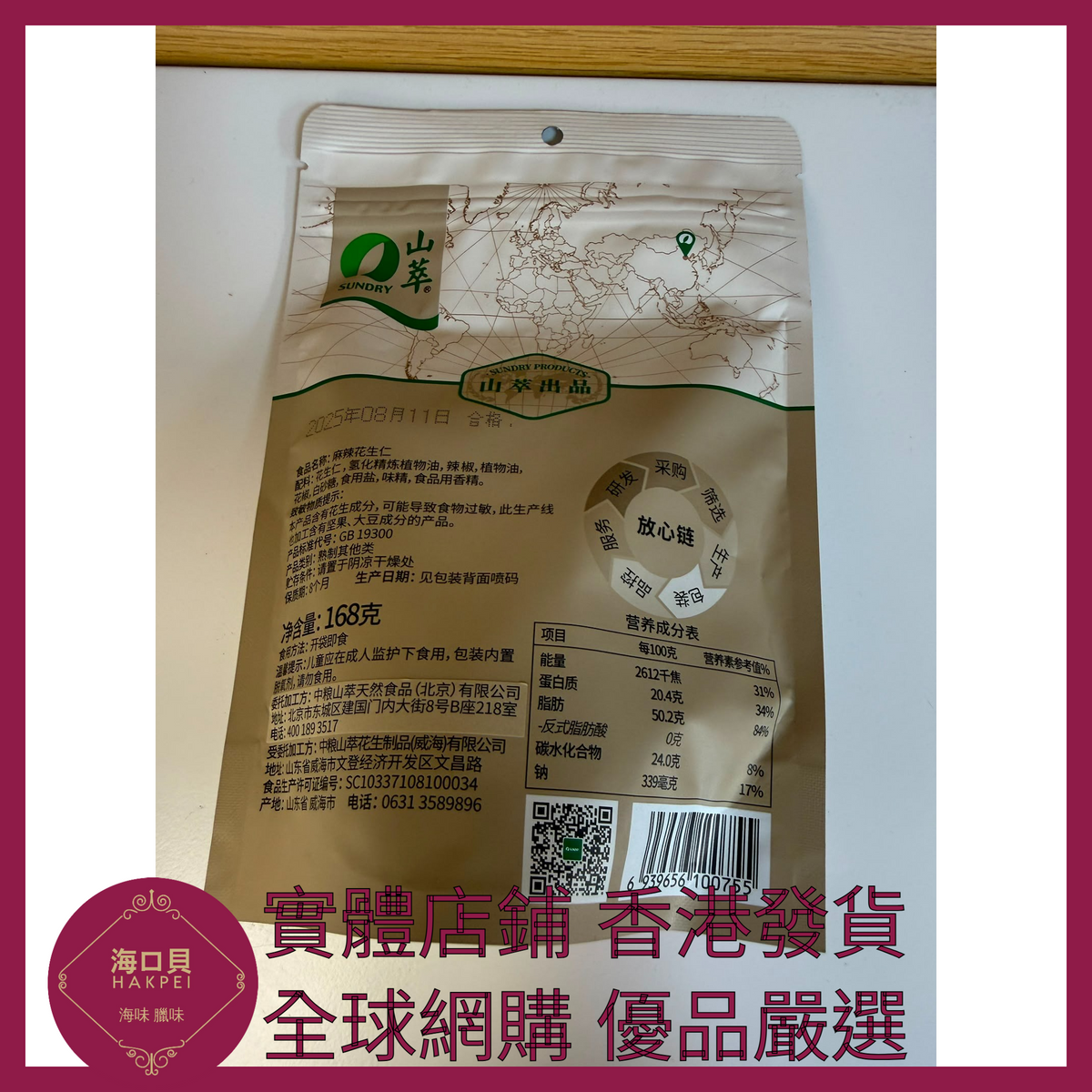 083 Hakpei嚴選 中糧 麻辣花生仁168克 x1