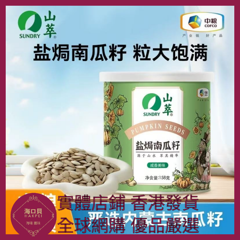 022 Hakpei嚴選 中糧 鹽焗南瓜籽158g x1