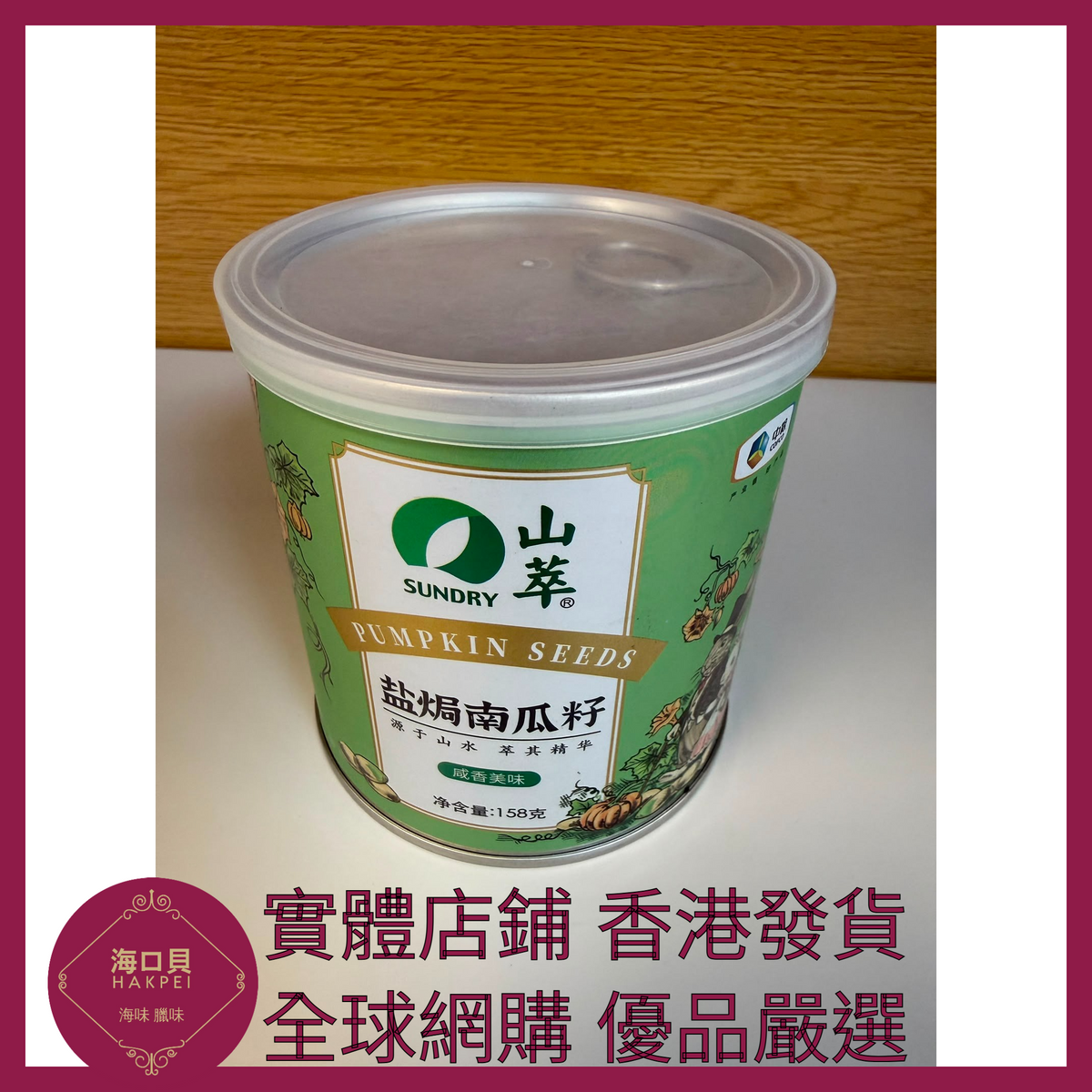 022 Hakpei嚴選 中糧 鹽焗南瓜籽158g x1