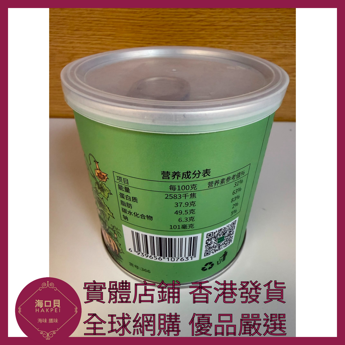022 Hakpei嚴選 中糧 鹽焗南瓜籽158g x1