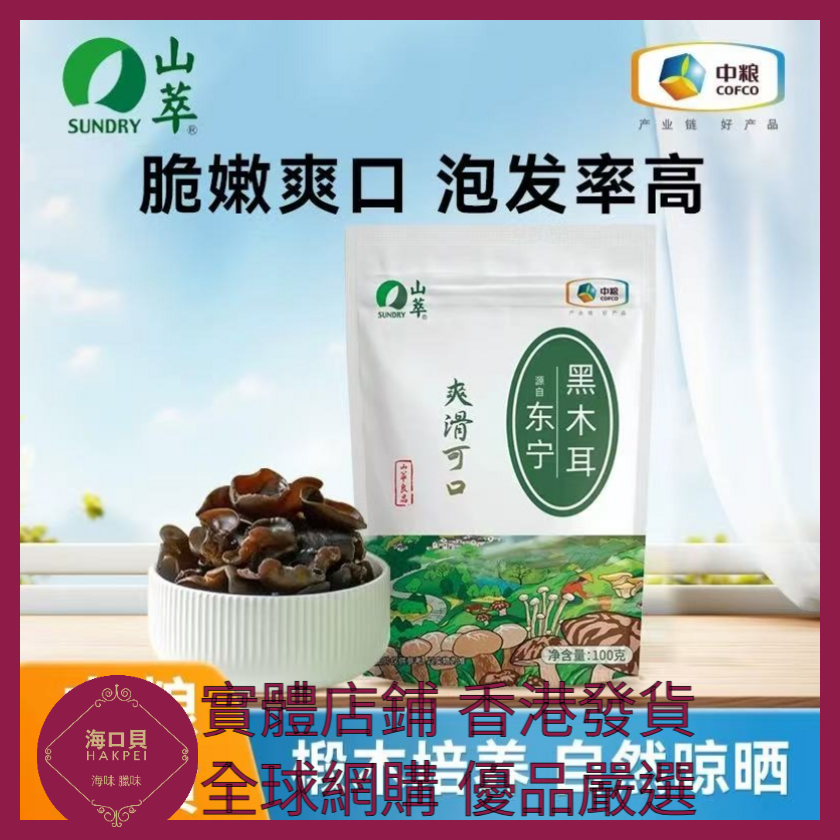 080 Hakpei嚴選 中糧 山萃生東北黑木耳 100g x1