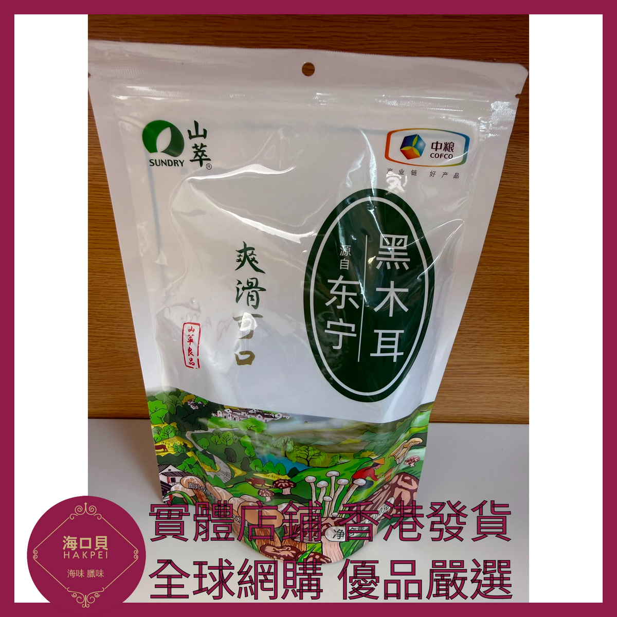 080 Hakpei嚴選 中糧 山萃生東北黑木耳 100g x1