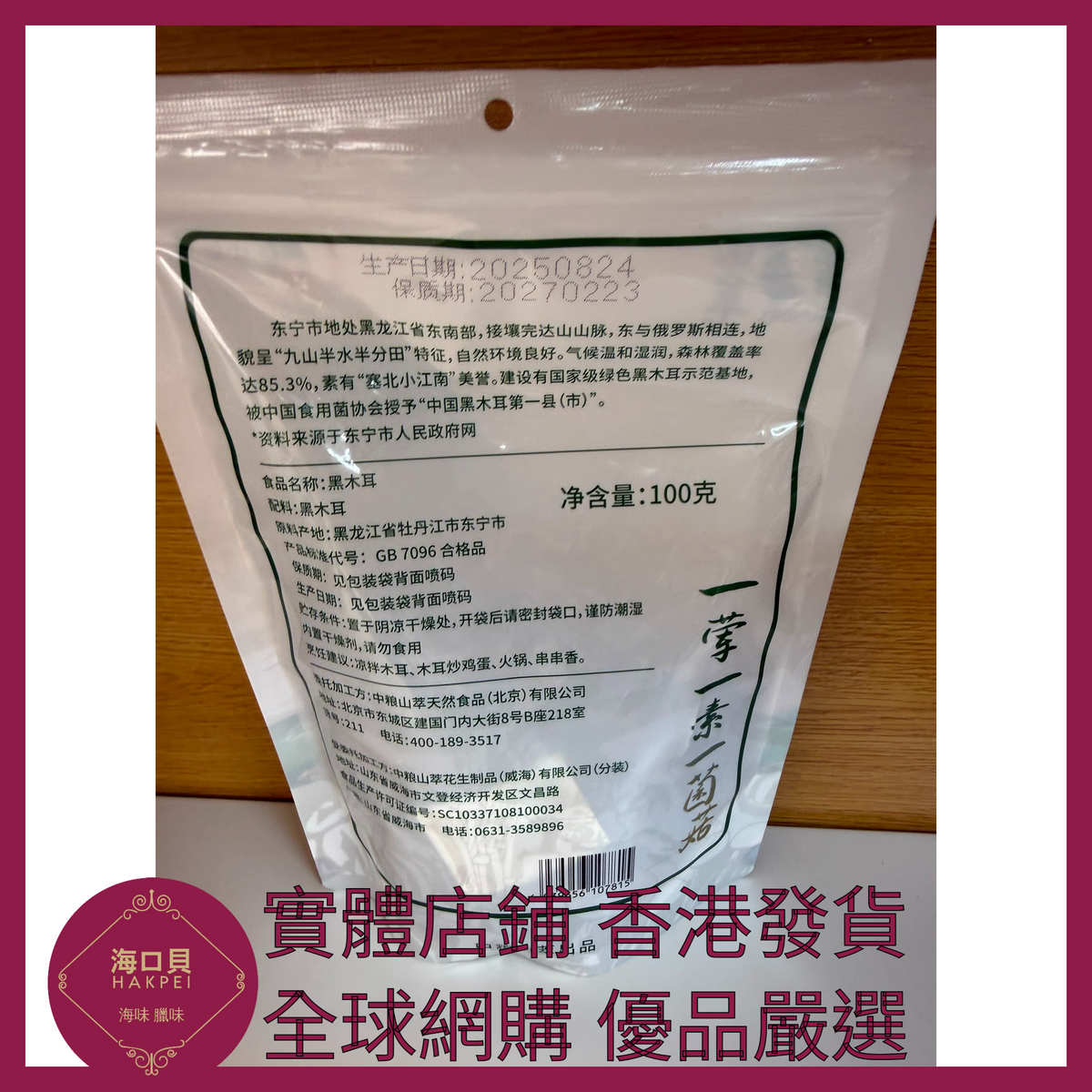 080 Hakpei嚴選 中糧 山萃生東北黑木耳 100g x1