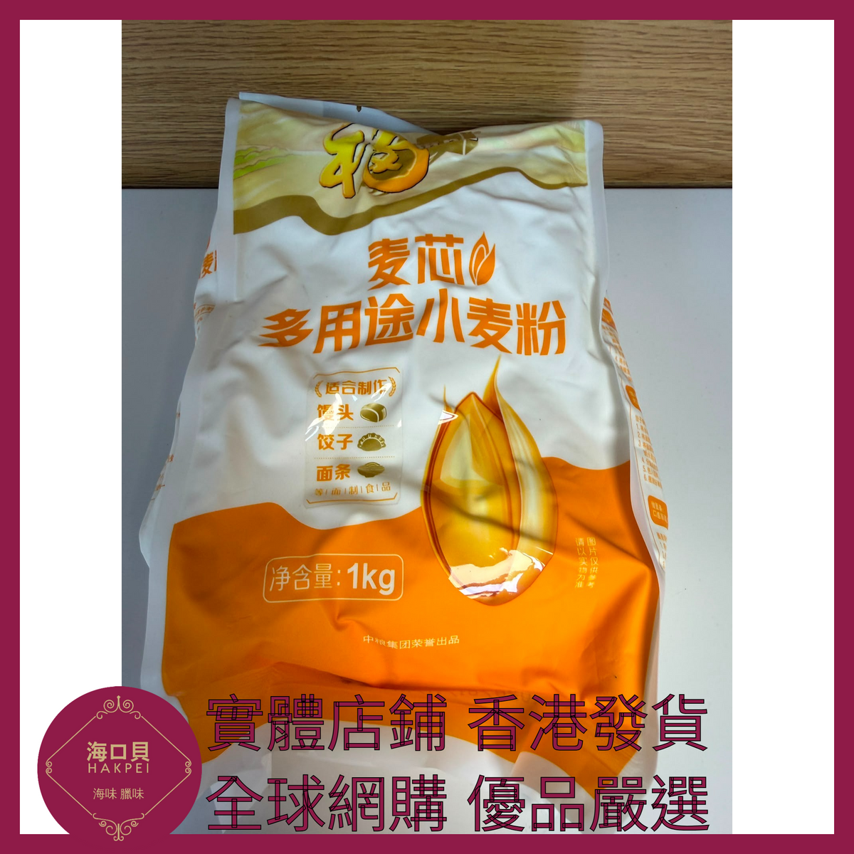 015 Hakpei嚴選 中糧 麥芯多用途小麥粉1kg x1