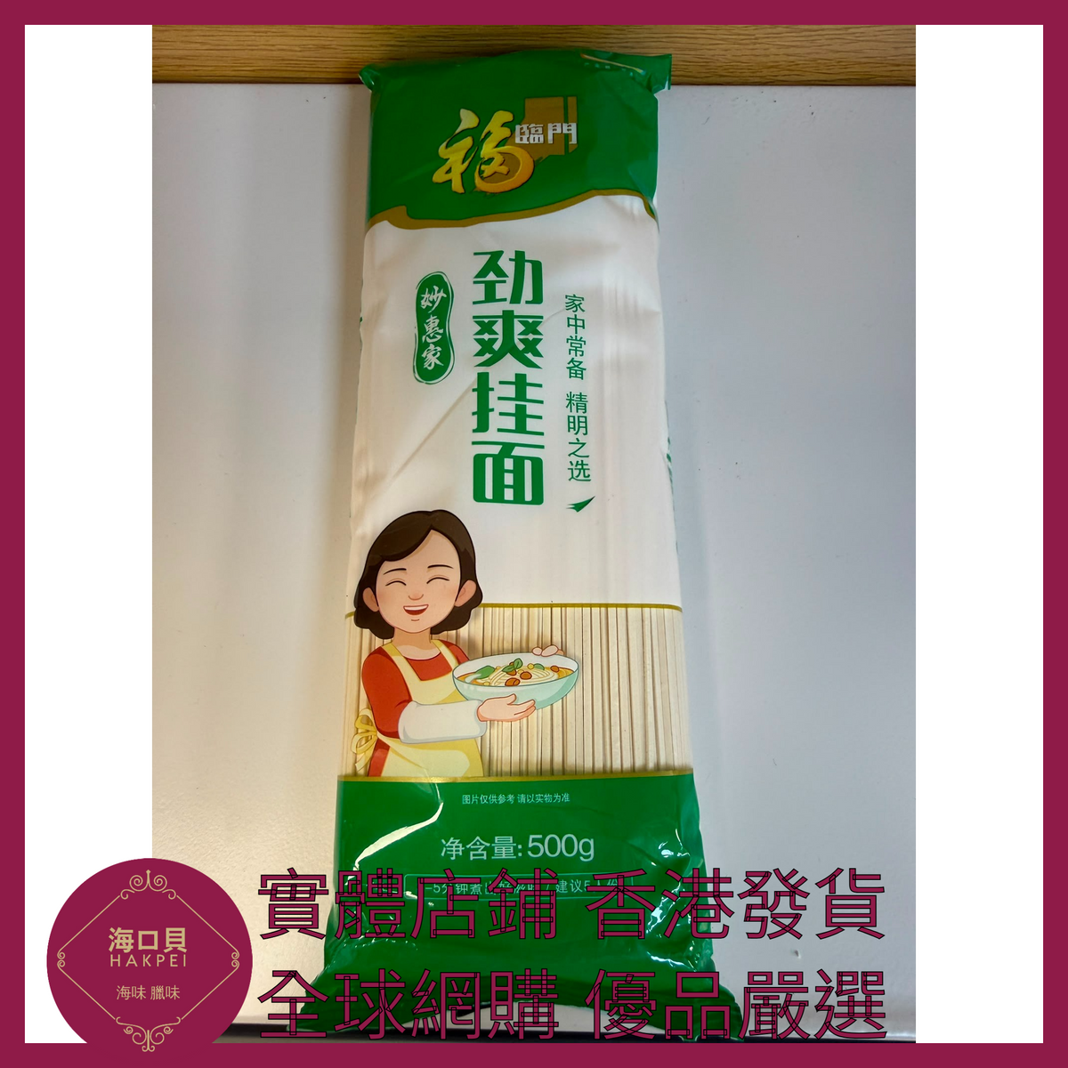 013 Hakpei嚴選 中糧食品 妙惠家系列勁面掛面500g x1