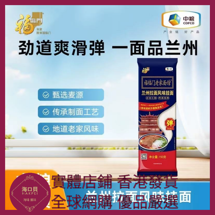 016 Hakpei嚴選 中糧 福臨門蘭州拉面風味掛面150g x1