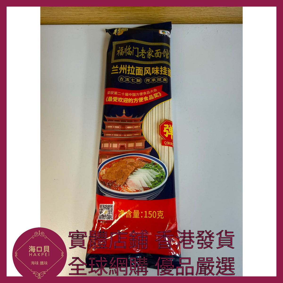 016 Hakpei嚴選 中糧 福臨門蘭州拉面風味掛面150g x1