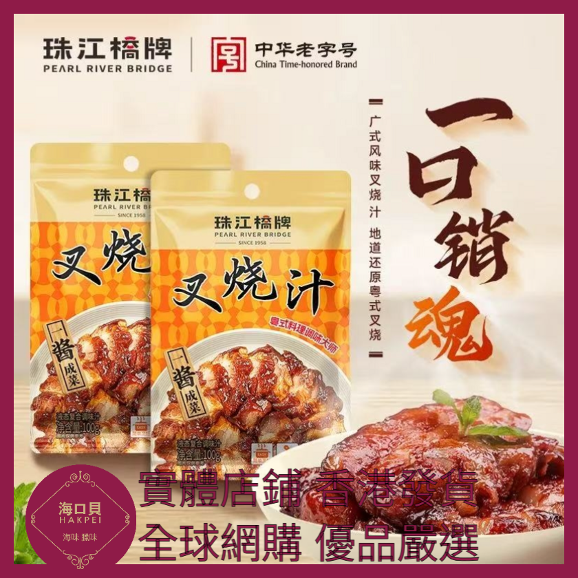 055 Hakpei嚴選 珠江橋牌 叉燒汁100g x1包