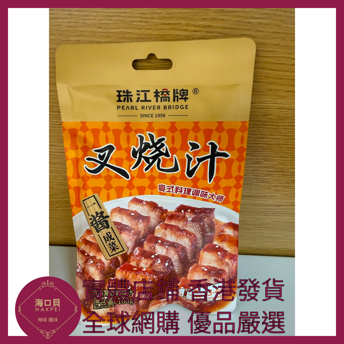 055 Hakpei嚴選 珠江橋牌 叉燒汁100g x1包