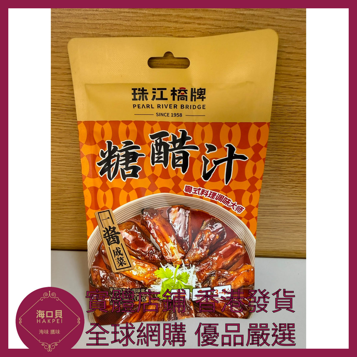 056 Hakpei嚴選 珠江橋牌 糖醋汁100g x1包