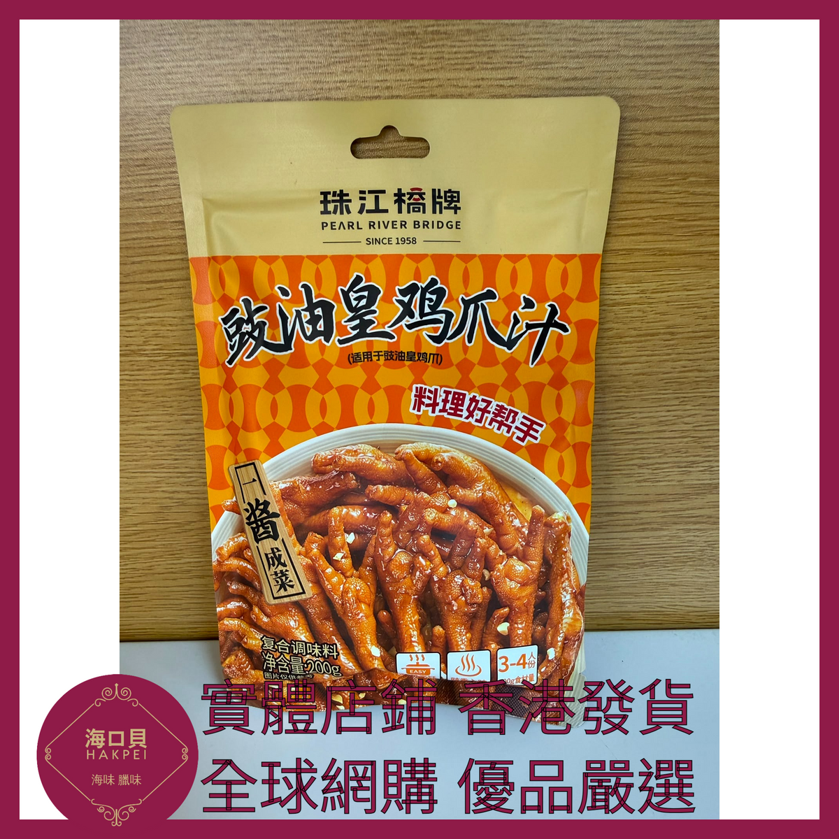 057 Hakpei嚴選 珠江橋牌 豉油皇雞爪汁200g x1包