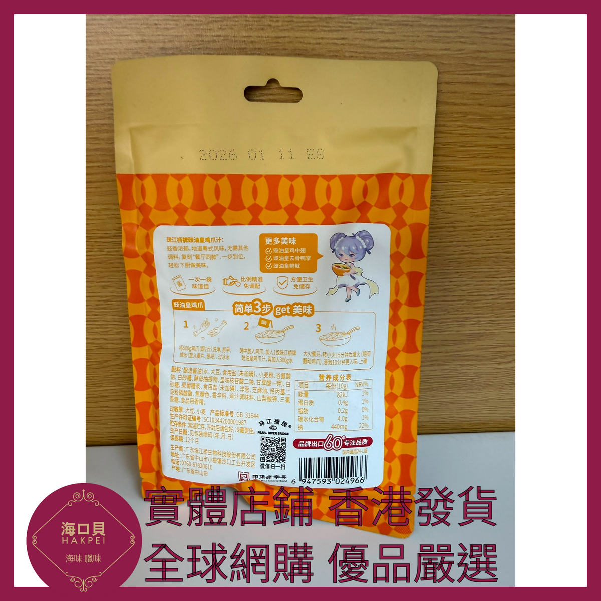 057 Hakpei嚴選 珠江橋牌 豉油皇雞爪汁200g x1包