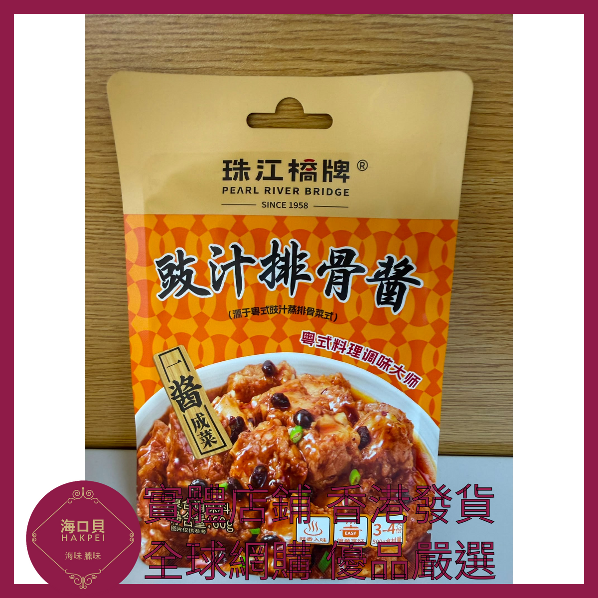054 Hakpei嚴選 珠江橋牌 豉汁排骨醬60g x1包