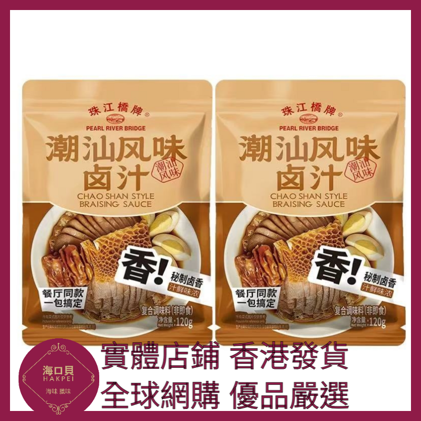 058 Hakpei嚴選 珠江橋牌 潮汕風味鹵汁120g x1袋