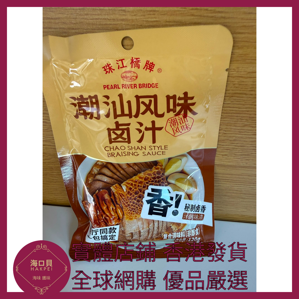 058 Hakpei嚴選 珠江橋牌 潮汕風味鹵汁120g x1袋