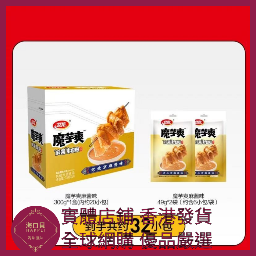 087 Hakpei嚴選 衛龍 約32小包 麻醬味398g x1