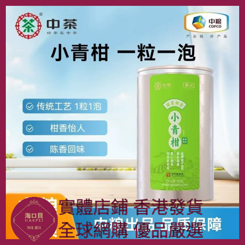 009 Hakpei嚴選 中糧 中茶小青柑橘皮普洱茶熟茶陳皮80g x1