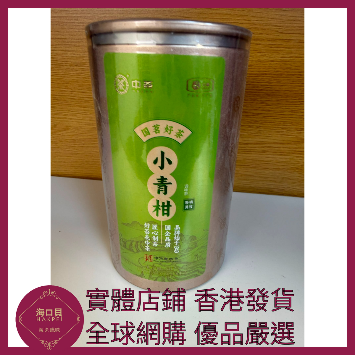 009 Hakpei嚴選 中糧 中茶小青柑橘皮普洱茶熟茶陳皮80g x1