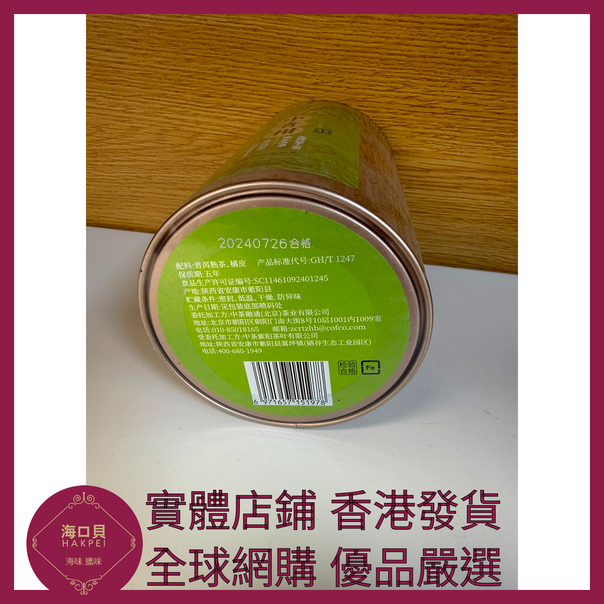 009 Hakpei嚴選 中糧 中茶小青柑橘皮普洱茶熟茶陳皮80g x1
