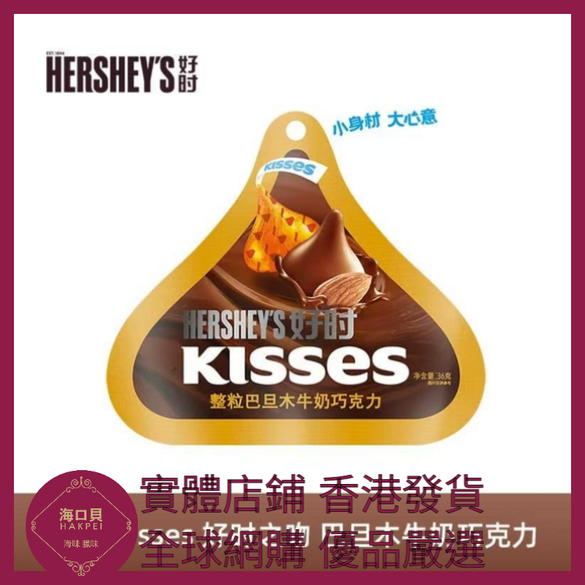 018 Hakpei嚴選 HERSHEYS 巴旦木牛奶巧克力 36g x1