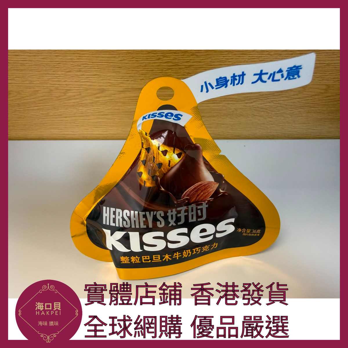 018 Hakpei嚴選 HERSHEYS 巴旦木牛奶巧克力 36g x1