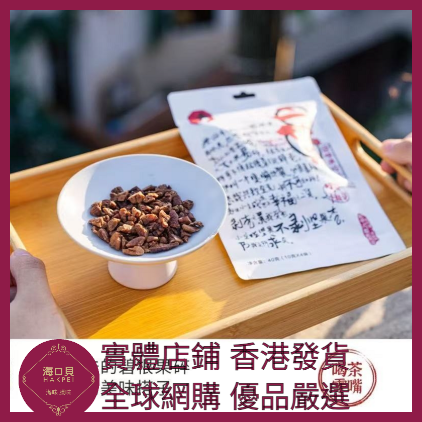091 Hakpei嚴選 茶顏悅色 碧根果經濟裝零食 x1