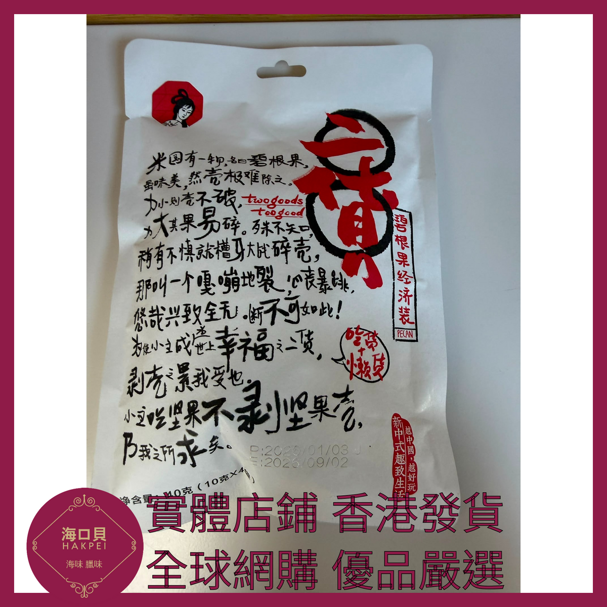 091 Hakpei嚴選 茶顏悅色 碧根果經濟裝零食 x1