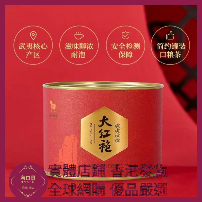 007 Hakpei嚴選 八馬茶業 武夷山巖茶大紅袍茶葉 50g x1