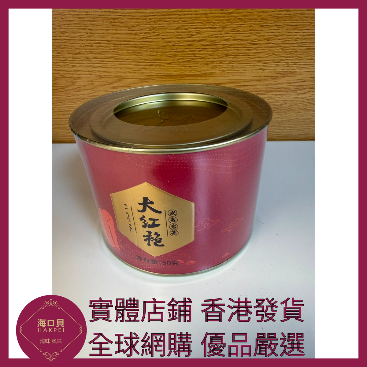 007 Hakpei嚴選 八馬茶業 武夷山巖茶大紅袍茶葉 50g x1