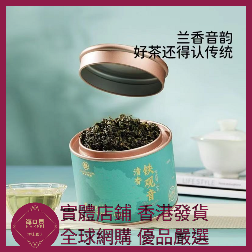 051 Hakpei嚴選 華祥苑 特級茶葉優選安溪清香鐵觀音茶 80g x1