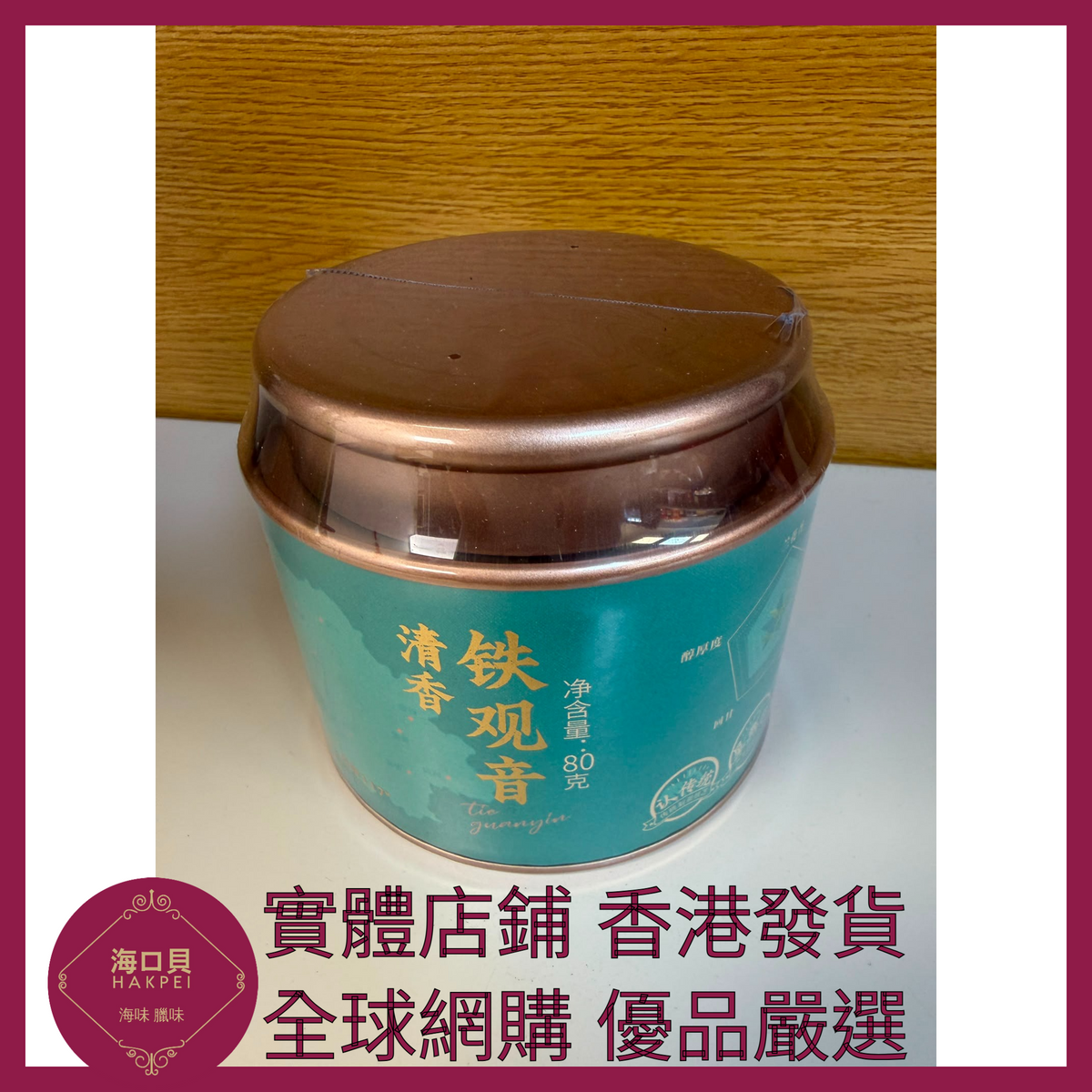 051 Hakpei嚴選 華祥苑 特級茶葉優選安溪清香鐵觀音茶 80g x1
