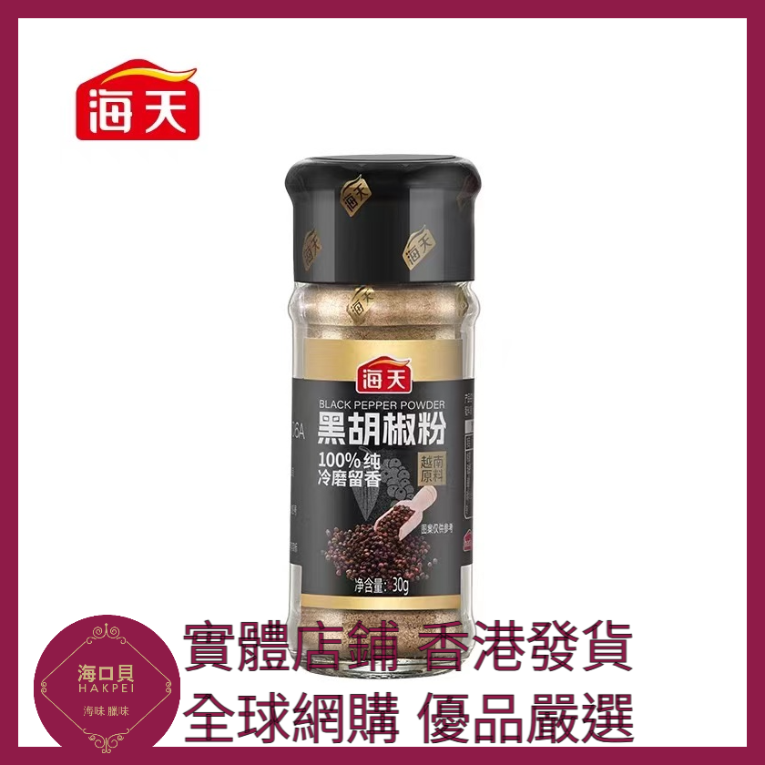 035 Hakpei嚴選 海天 黑胡椒粉30g x1瓶