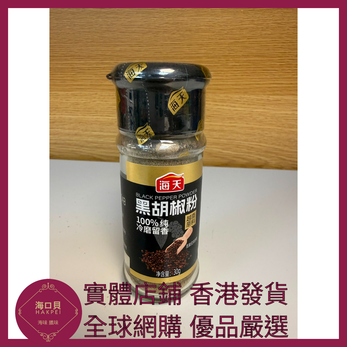 035 Hakpei嚴選 海天 黑胡椒粉30g x1瓶