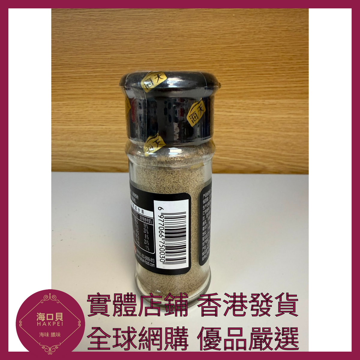 035 Hakpei嚴選 海天 黑胡椒粉30g x1瓶