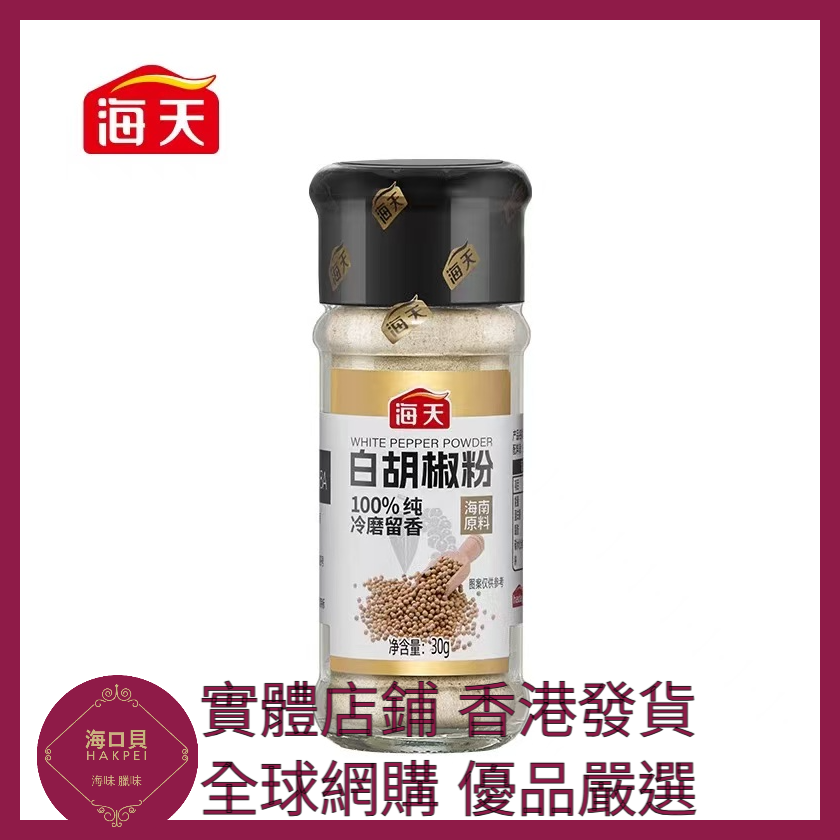 027 Hakpei嚴選 海天 白胡椒粉30g x1瓶